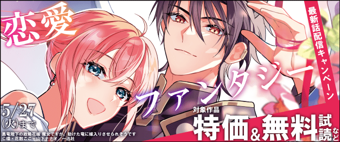 一迅社　2025年5月期 恋愛ファンタジー最新話配信キャンペーン