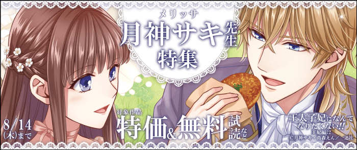 一迅社　2025年8月メリッサ新刊「王太子妃になんてなりたくない！！　王妃編: 2」配信 月神サキ先生特集