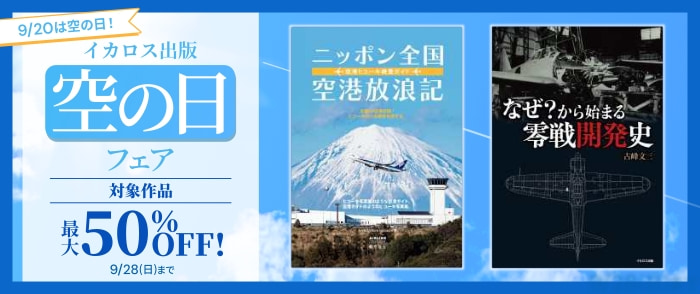 イカロス出版　空の日フェア