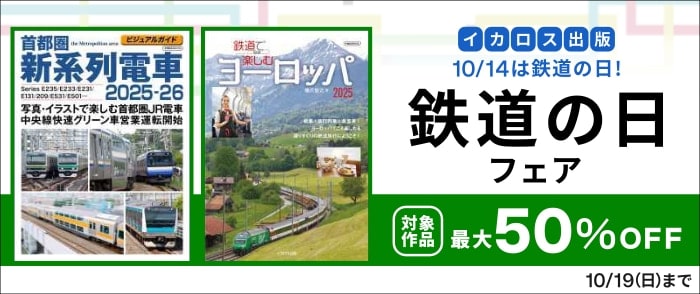 イカロス出版　鉄道の日フェア