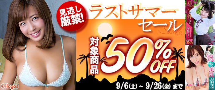 講談社_見逃し厳禁！ラストサマーセール　50％OFF