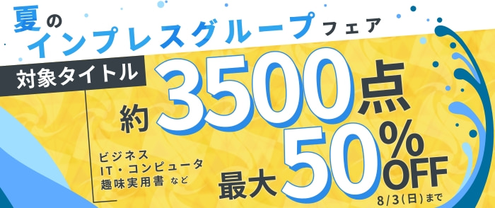 夏のインプレス・グループ フェア 総合ご案内ページ 