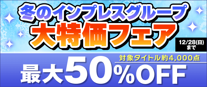 インプレス・グループ 冬の大特価フェア コンピュータのページ
