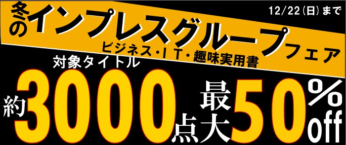 冬のインプレス・グループ フェア　理工学専門書のページ