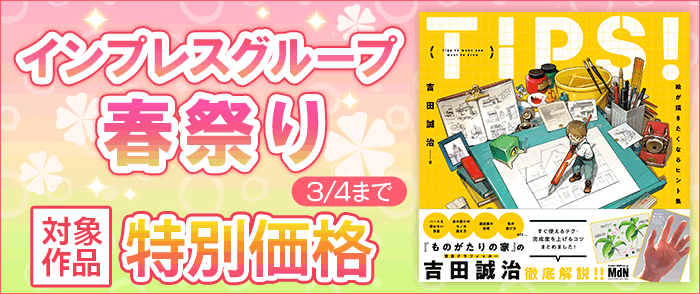 インプレス・グループ 春祭り　理工学専門書のページ