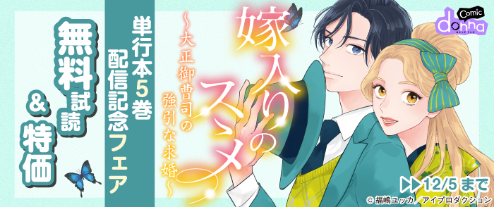 嫁入りのススメ～大正御曹司の強引な求婚～ 単行本5巻配信記念フェア　無料＆割引