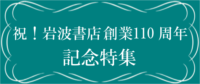 岩波書店創業110周年記念特集｜紀伊國屋書店Kinoppy