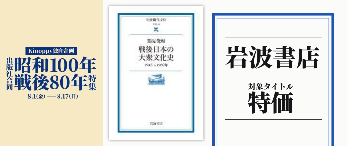 【Kinoppy独自企画】出版社合同 昭和100年戦後80年特集 岩波書店のページ