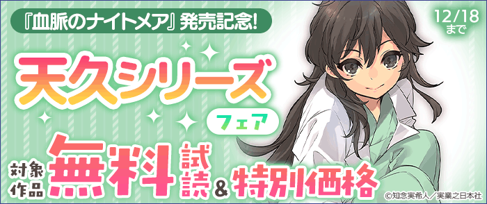 実業之日本社_『血脈のナイトメア』発売記念!天久シリーズ大量割引フェア