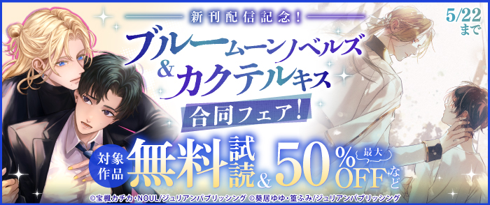 新刊配信記念！ブルームーンノベルズ＆カクテルキス合同フェア！