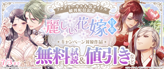 フェアリーキス人気タイトル続刊配信記念　麗しい花嫁特集♡
