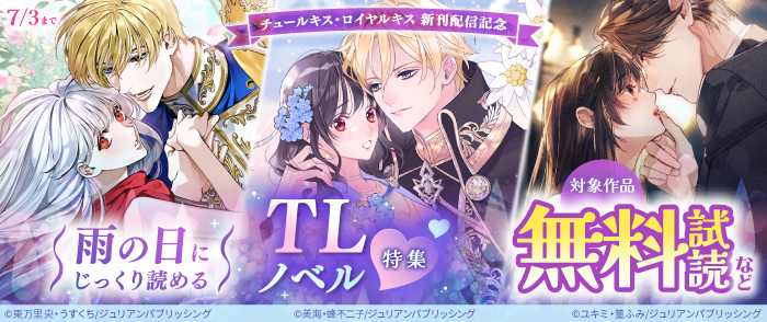 チュールキス・ロイヤルキス 新刊配信記念　雨の日にじっくり読めるTLノベル特集♡
