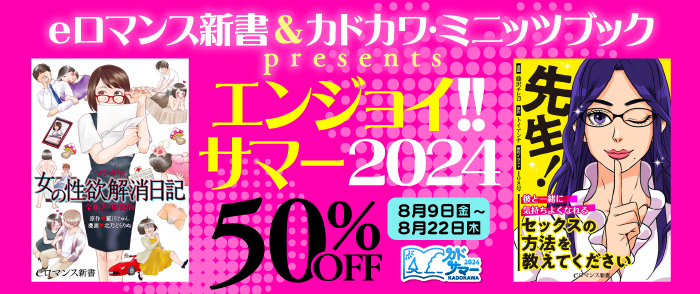 KADOKAWA　eロマンス新書＆カドカワ・ミニッツブックpresents エンジョイ!! サマー 2024