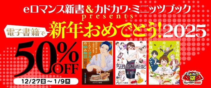 KADOKAWA　eロマンス新書＆カドカワ・ミニッツブックpresents　電子書籍で新年おめでとう！ 2025