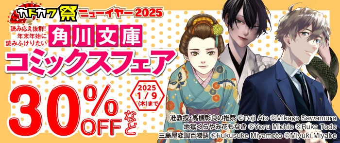 KADOKAWA　読み応え抜群！年末年始に読みふけりたい角川文庫・コミックスフェア