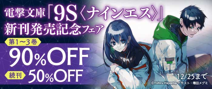 KADOKAWA 電撃文庫「9S<ナインエス>」新刊発売記念フェア