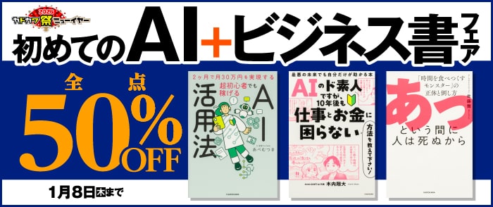 KADOKAWA 初めてのAI＋ビジネス書フェア