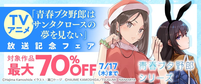 KADOKAWA TVアニメ「青春ブタ野郎はサンタクロースの夢を見ない」放送記念フェア