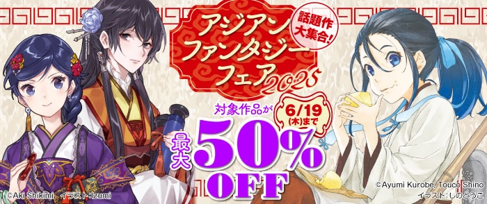 KADOKAWA　話題作大集合！アジアンファンタジーフェア2025