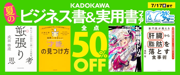 KADOKAWA 夏のビジネス書＆実用書フェア