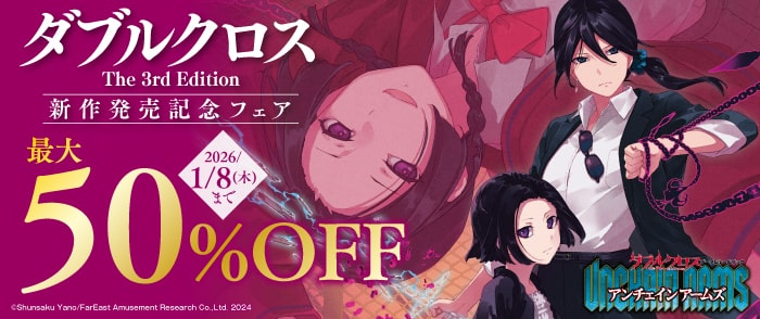 KADOKAWA 『ダブルクロス The 3rd Edition』新作発売記念フェア
