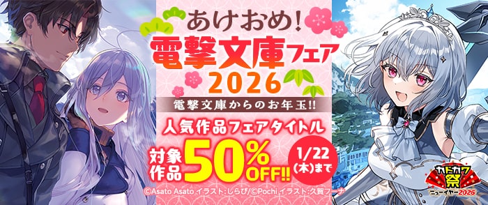 KADOKAWA　あけおめ！電撃文庫フェア2026