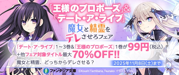 KADOKAWA ファンタジア文庫「王様のプロポーズ」＆「デート・ア・ライブ」魔女と精霊をデレさせろフェア