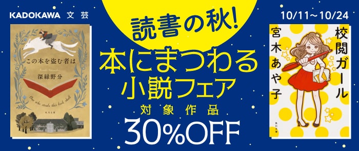 KADOKAWA_文芸定常10月：読書の秋！本にまつわる小説フェア