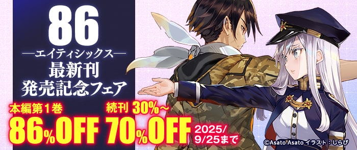 KADOKAWA　８６―エイティシックス―最新刊発売記念フェア