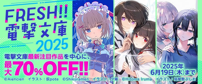 KADOKAWA　FRESH!　電撃文庫2025