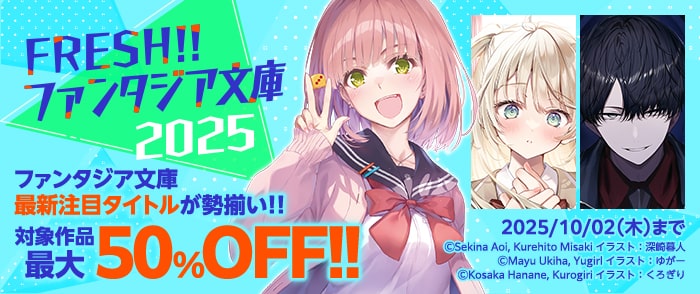 KADOKAWA　FRESH!!ファンタジア文庫2025