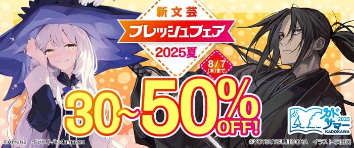 KADOKAWA　新文芸フレッシュフェア2025 夏