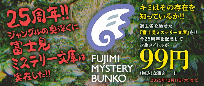 KADOKAWA 25周年!!ジャングルの奥深くに富士見ミステリー文庫は実在した!!