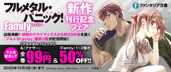 KADOKAWA　ファンタジア文庫『フルメタル・パニック！　Family』新作刊行記念フェア