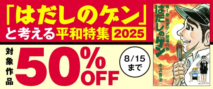 KADOKAWA 「はだしのゲン」と考える平和特集