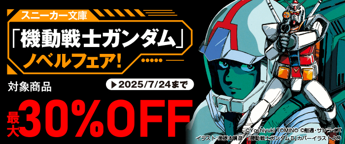 KADOKAWA　スニーカー文庫「機動戦士ガンダム」ノベルフェア！