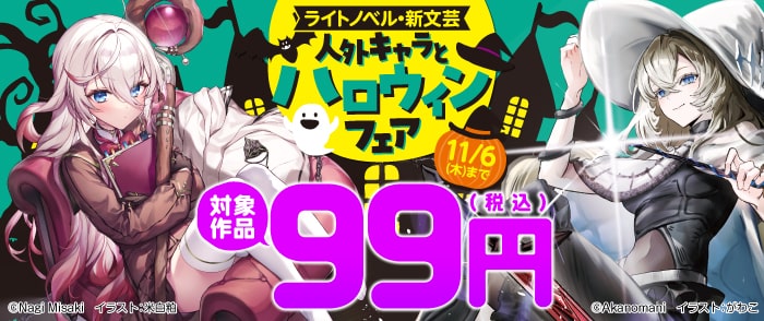 KADOKAWA　ライトノベル・新文芸　人外キャラとハロウィンフェア