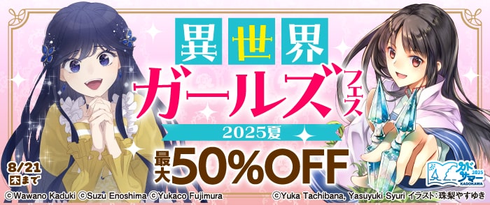 KADOKAWA　異世界ガールズフェス2025夏