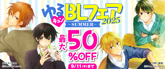 ゆるキュンBLフェア2025～SUMMER～