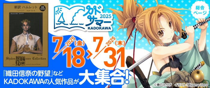 KADOKAWA カドサマー2025　総合ページ　第1期
