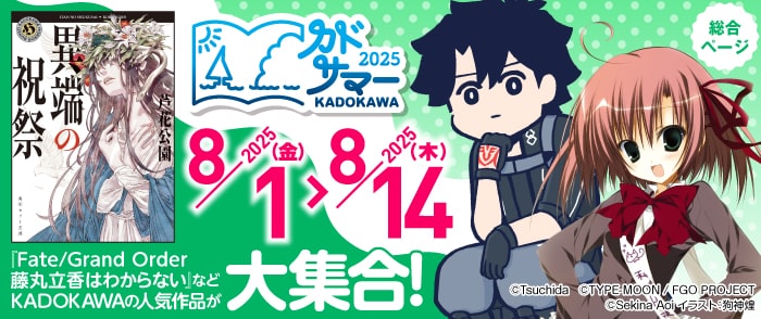 KADOKAWA カドサマー2025　総合ページ　第3期
