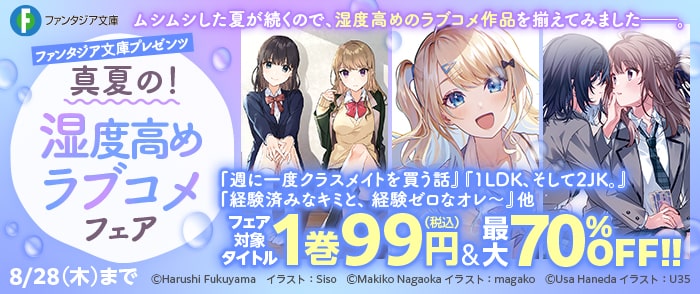 KADOKAWA　ファンタジア文庫プレゼンツ　真夏の！湿度高めラブコメフェア
