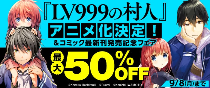 『LV999の村人』コミック最新刊発売記念フェア
