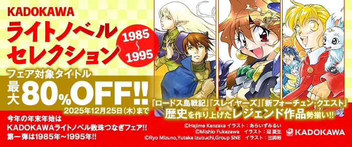 KADOKAWAライトノベルセレクション　1985～1995