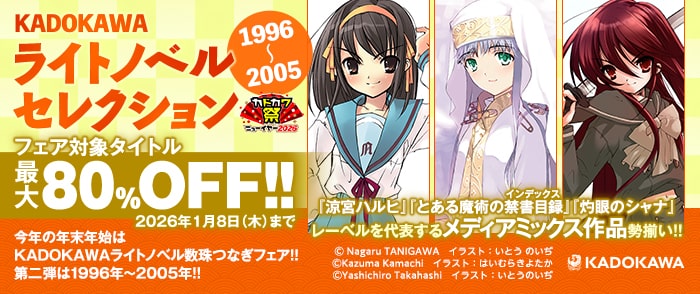 KADOKAWAライトノベルセレクション　1996～2005