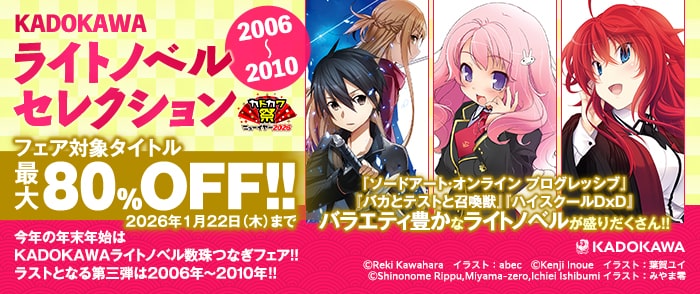 KADOKAWAライトノベルセレクション　2006～2010