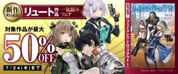 KADOKAWA　新作配信記念！リュート作品一気読みフェア