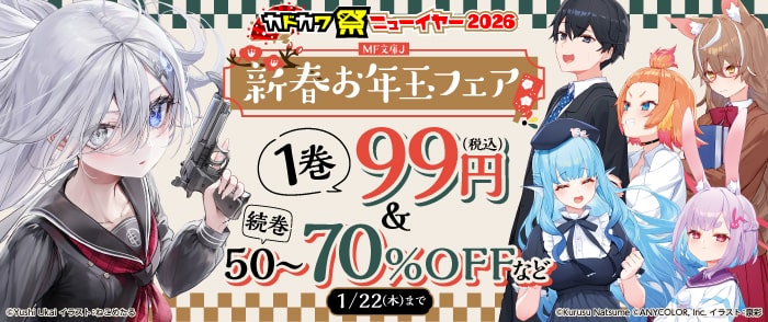 KADOKAWA MF文庫J新春お年玉フェア