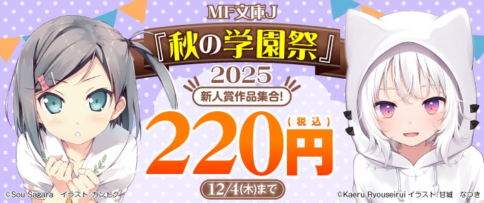 KADOKAWA MF文庫J『秋の学園祭』2025（後半）