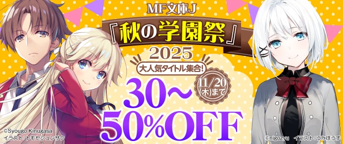 KADOKAWA MF文庫J『秋の学園祭』2025 前半